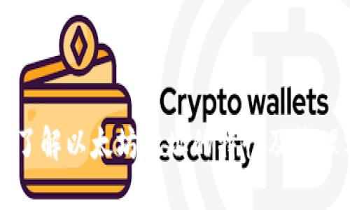 深入了解以太坊地址的特性及管理方法