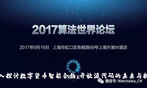 深入探讨数字货币智能合约：开放源代码的未来与挑战