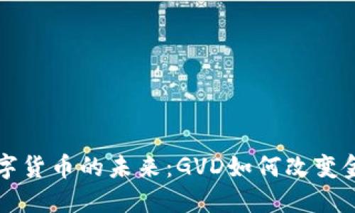 全球数字货币的未来：GVD如何改变金融格局