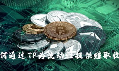 如何通过TP为流动性提供赚取收益