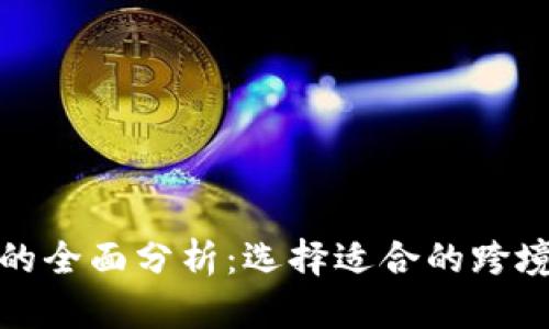 跨境数字货币的全面分析：选择适合的跨境支付解决方案