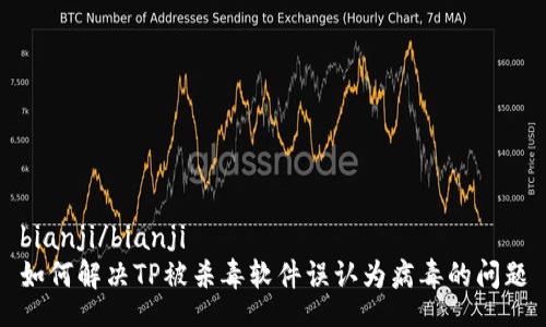 bianji/bianji
如何解决TP被杀毒软件误认为病毒的问题