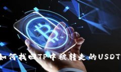 如何找回TP中被转走的USDT？