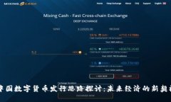 中国数字货币发行思路探讨：未来经济的新契机