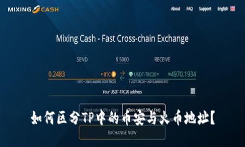 如何区分TP中的币安与火币地址？