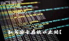 如何安全存放以太坊？