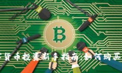 数字货币投资新手指南：如何购买新币