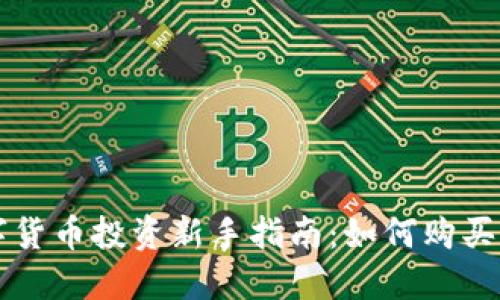 数字货币投资新手指南：如何购买新币